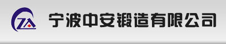 中安锻造
